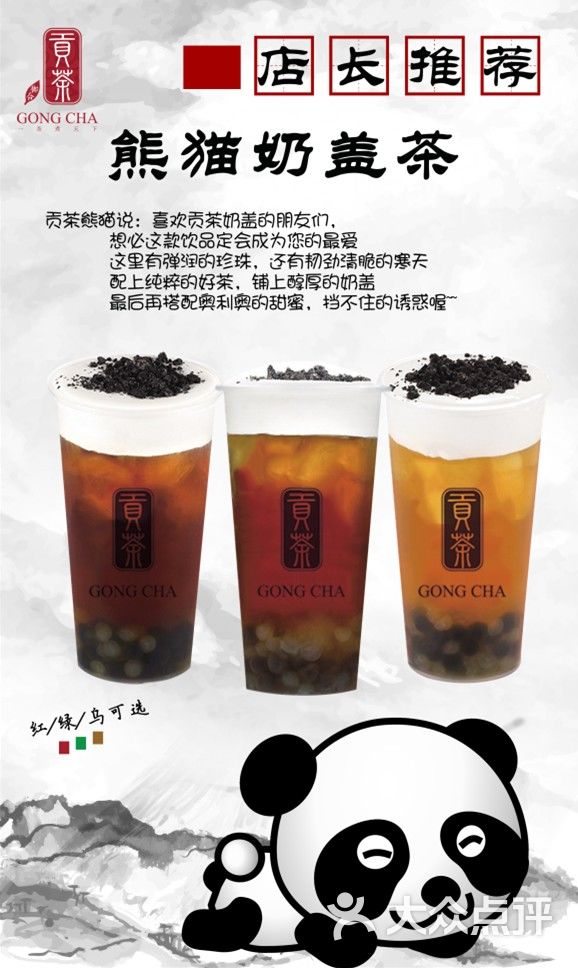 贡茶(石景山融科店)熊猫奶盖茶图片 - 第10张