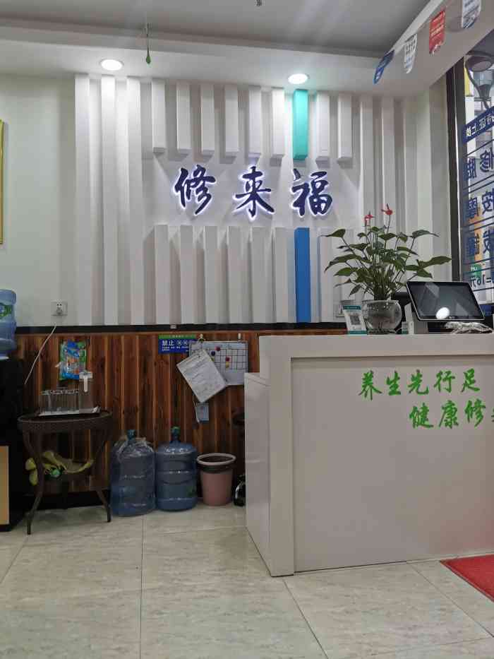 修来福足疗馆-"经常来这家店,近期可能因为天气太热,店里.