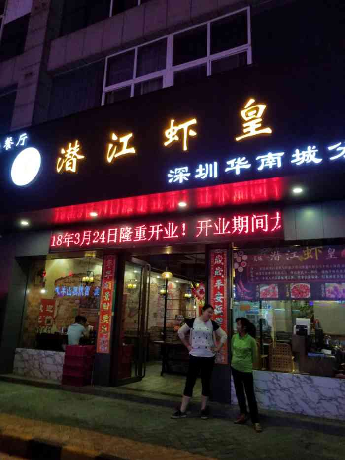 潜江虾皇(华南城店)