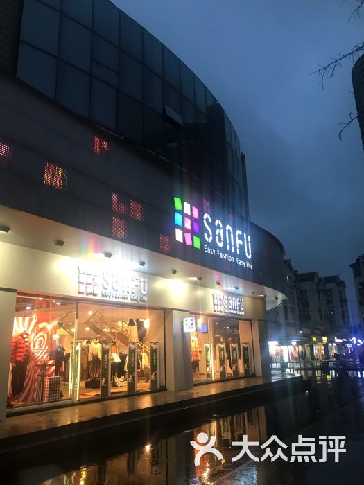 三福百货(石路店)图片 第5张