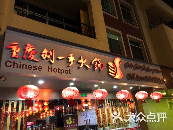 重庆刘一手火锅(moe店)图片 第1张