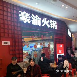 豪渝火锅荆州万达店(荆州万达店)