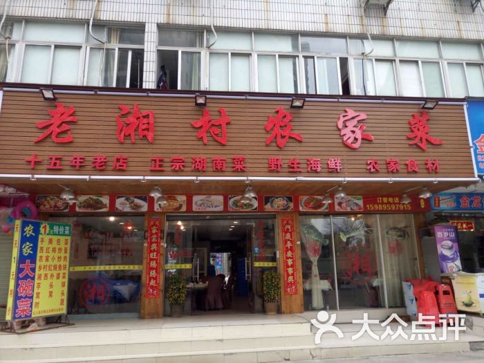 老湘村农家菜(大梅沙店)图片 第1张