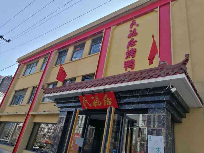 民福居烤鸭店(石榴庄店"饭店被改头换面后第一次来.烤鸭,不愧很.