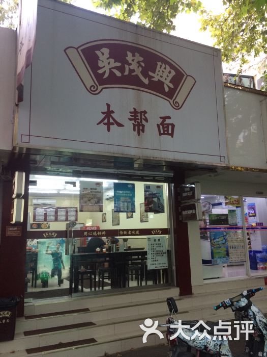 吴茂兴本帮面(新华路店)图片 第397张