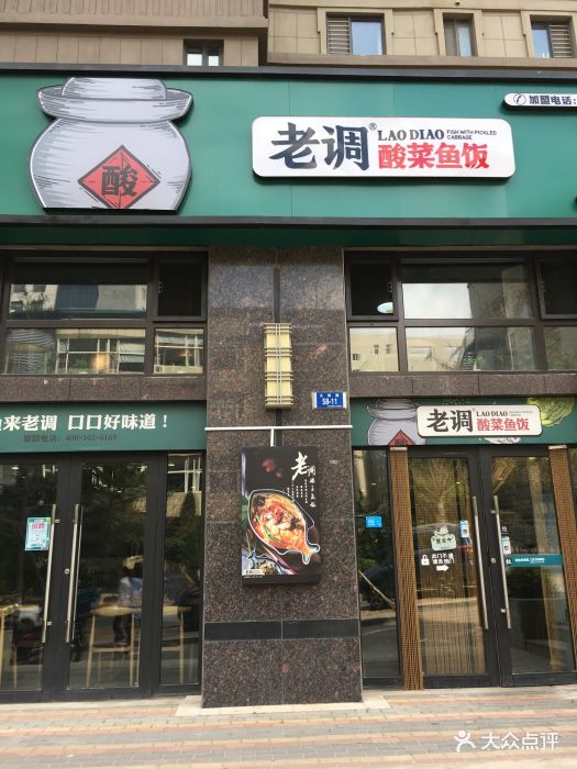 老调酸菜鱼饭(高新园店)门面图片 - 第101张