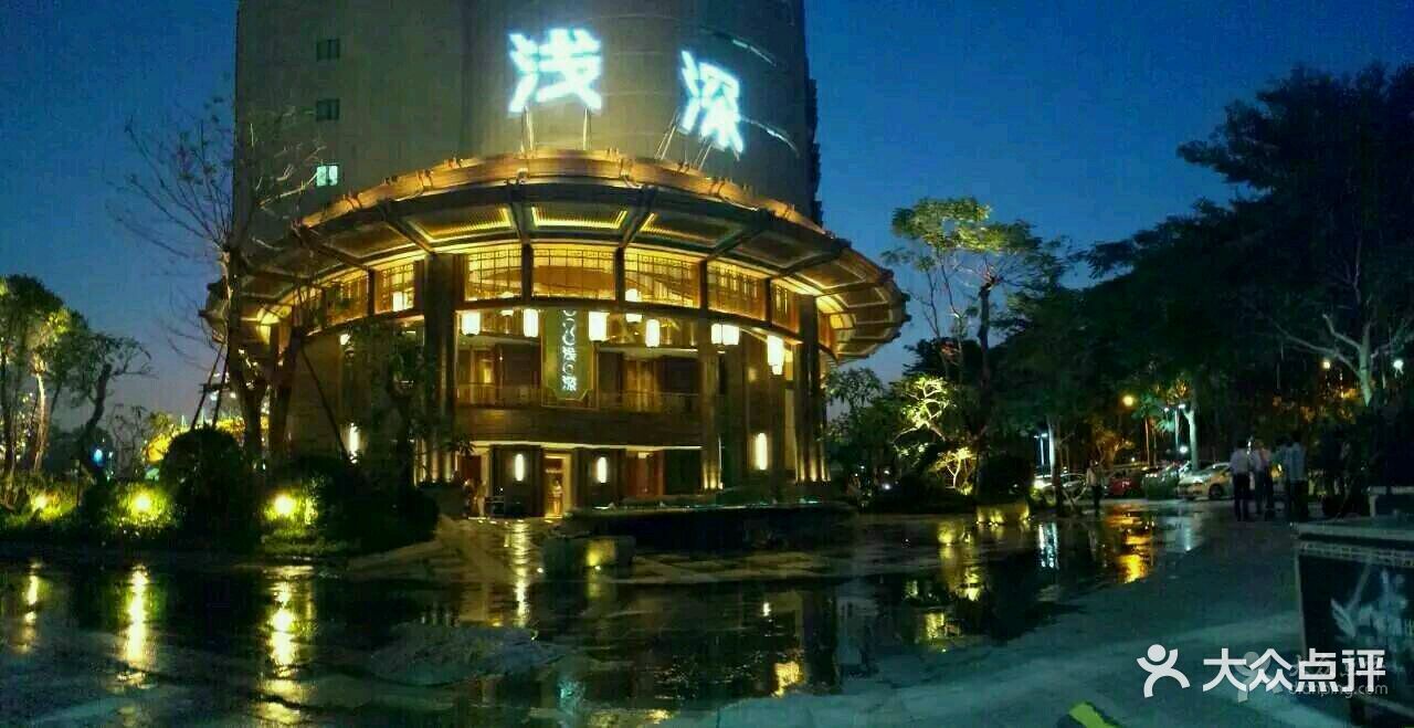 浅深(厦门店)图片 第2张