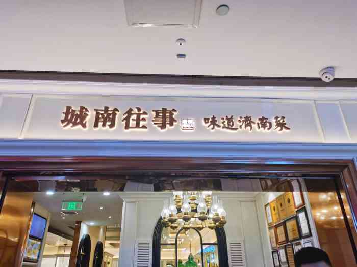 城南往事风味主题餐厅(世茂国际广场店)