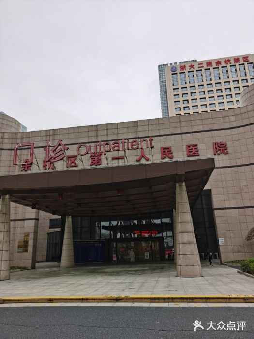 余杭区第一人民医院-图片-杭州医疗健康-大众点评网