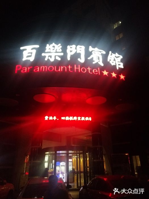 百乐门宾馆-图片-江都区酒店-大众点评网