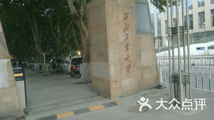 西北工业大学(友谊西路校区)图片 - 第3张