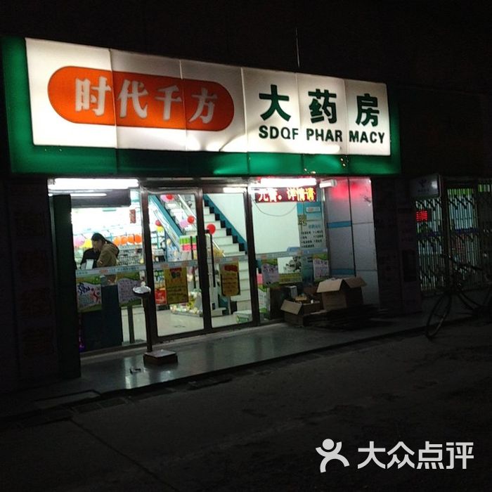 时代千方大药房门面图片-北京药店-大众点评网