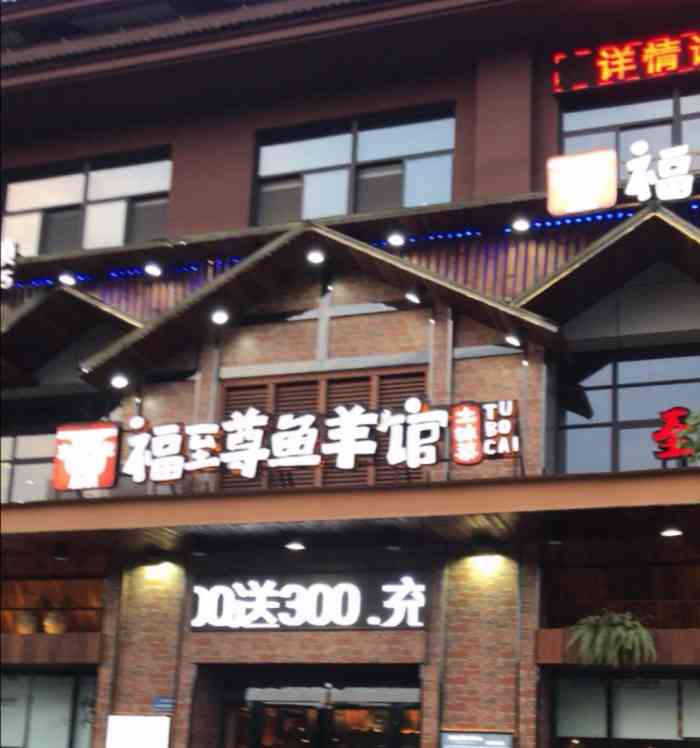 福至尊鱼羊馆(霍山店)-"好久没有来鱼羊馆吃饭了,以前