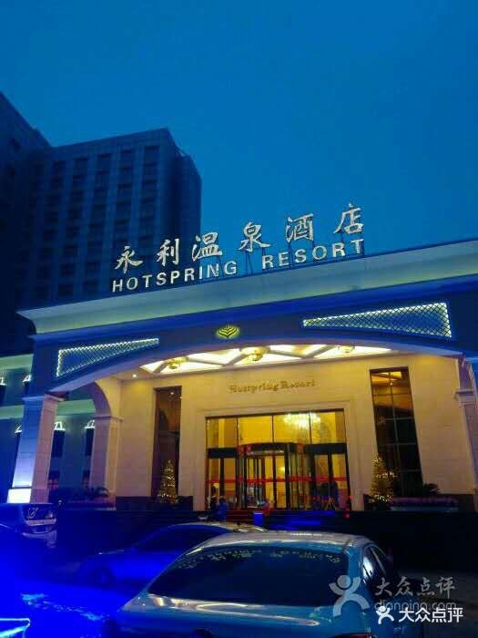 永利温泉酒店-图片-郑州周边游-大众点评网