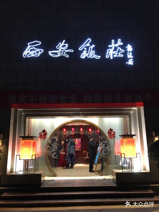 西安饭庄(钟楼店)图片 - 第516张