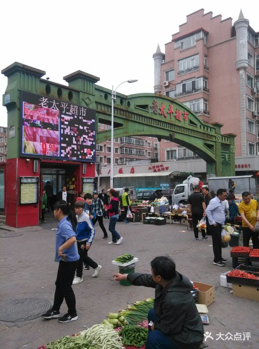 老太平超市-图片-哈尔滨购物-大众点评网