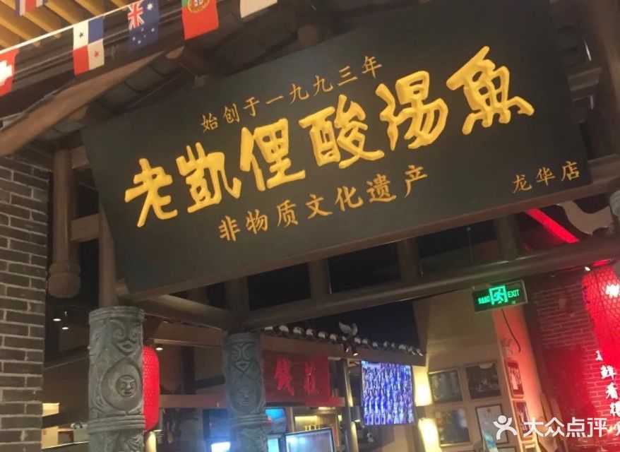 老凯俚酸汤鱼(龙华店)图片 第191张