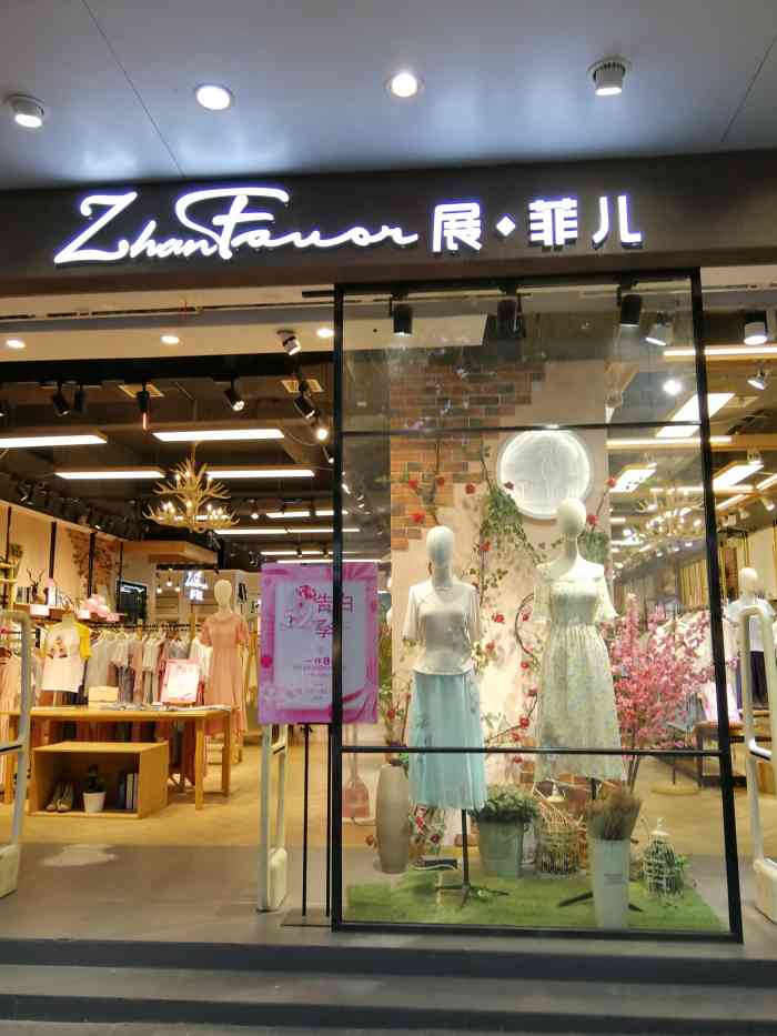 展菲儿(假日乐园店"浙江你是否则店位于黄鹤楼司门口假日乐园旁.