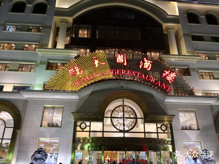 鹏天阁酒楼(红旗店)图片 - 第403张