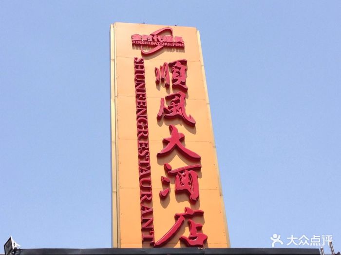 金时代顺风大酒店·宴会厅(闸北店)图片 第95张