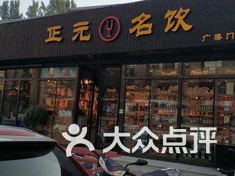 正元名饮(广渠门店)