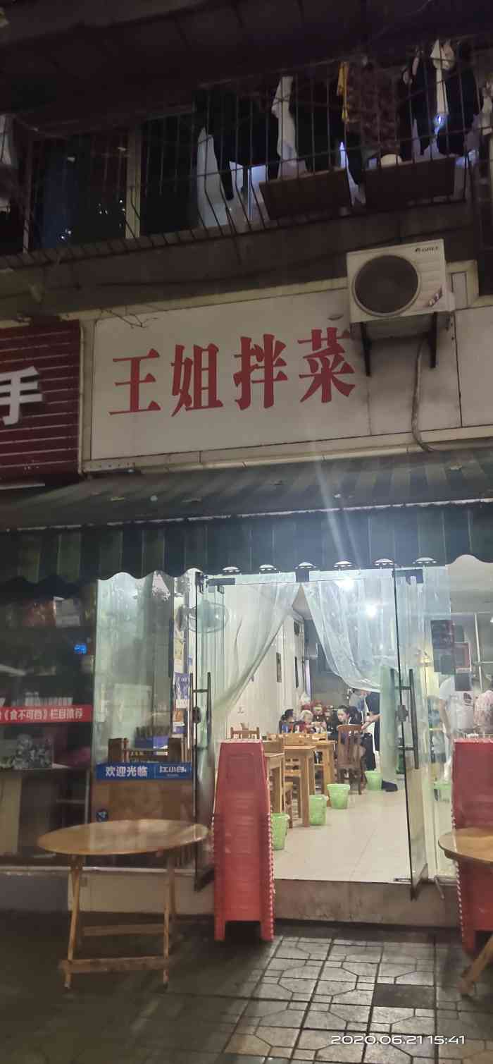 王姐拌菜(光荣西路店)-"老西门真的是充满了老成都的味道,街头小巷.