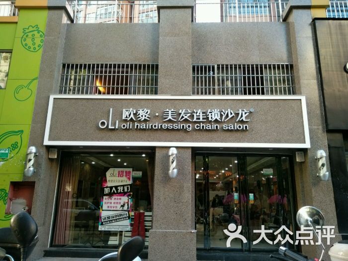 欧黎美发连锁沙龙(沃尔玛六中店)图片 第105张