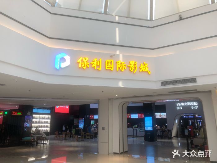 保利国际影城(天津玫瑰湾店)图片 第37张