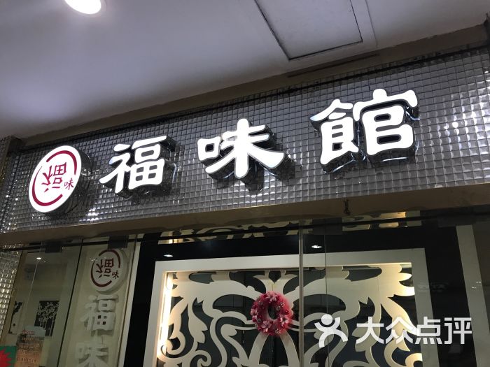 福味馆(银泰百货店-门面图片-武汉美食-大众点评网