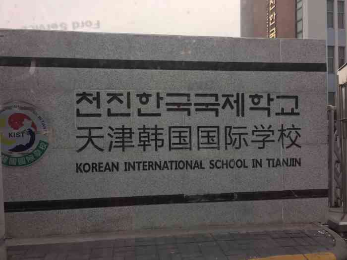 天津韩国国际学校-"天津韩国学校位于李七庄瑶琳路,是