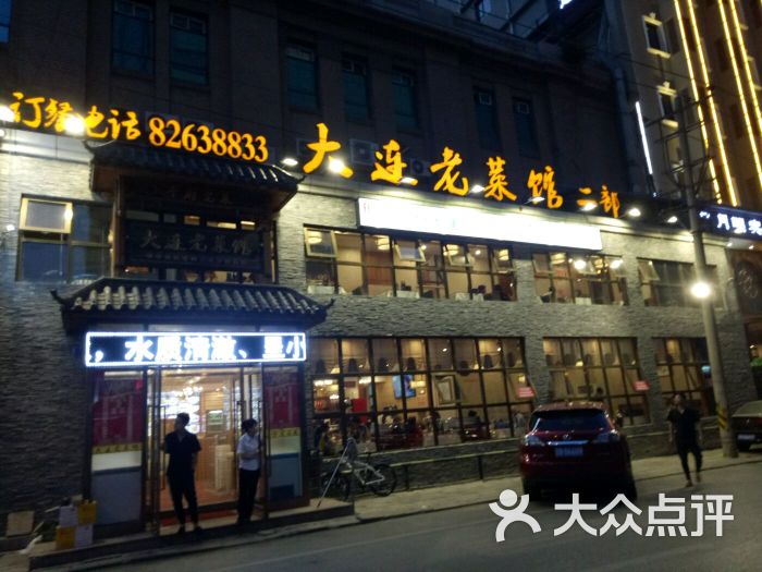 大连老菜馆二部(上海路店)图片 - 第1张