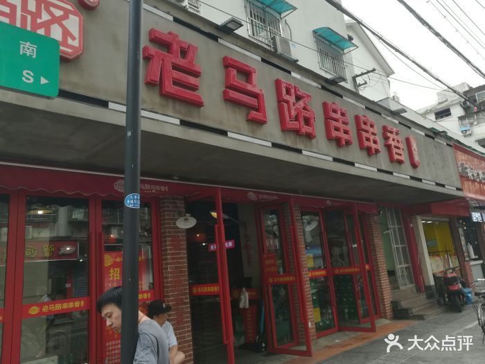 老马路串串香火锅(新街口店)图片 第357张