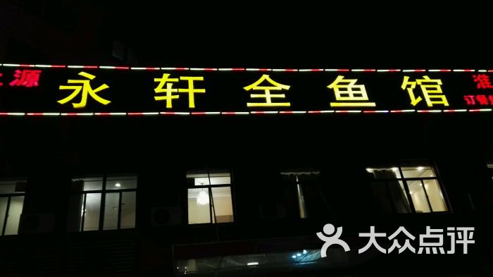 永轩全鱼馆图片 第1张