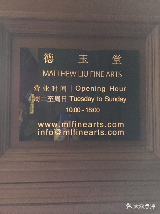 matthew liu fine arts(德玉堂)图片 - 第37张