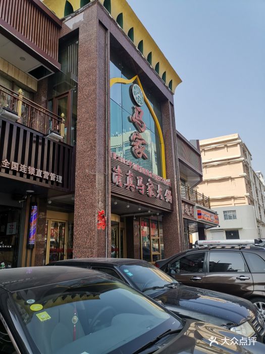 清真马家火锅美食城(延安三路总店)图片