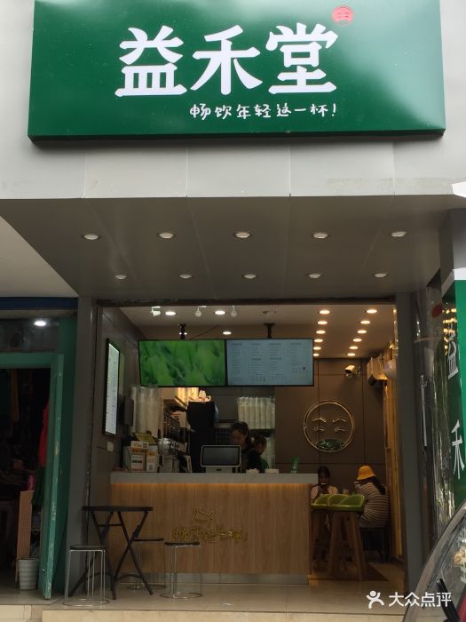 益禾堂(解放东路店)店铺图片