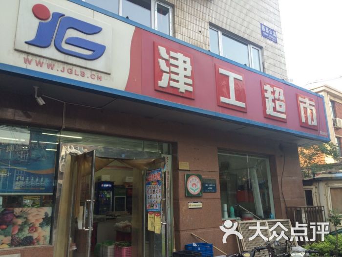 津工超市图片 第15张