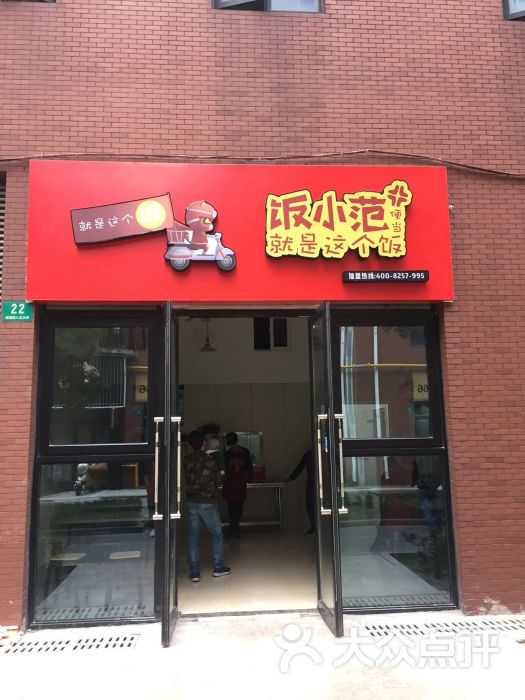 饭小范便当(槎溪路店)图片 - 第4张