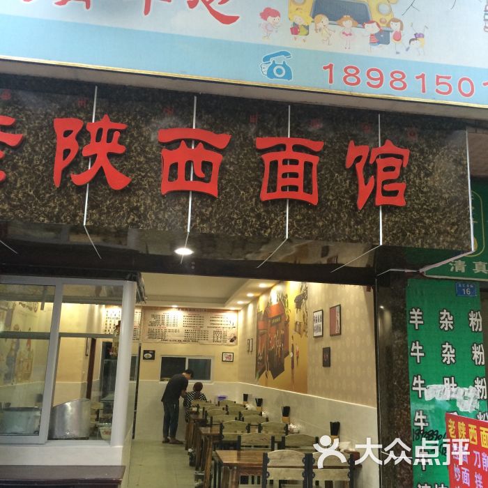 老陕西面馆图片 - 第27张