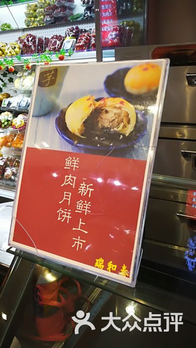 瑞和泰(延陵路店)鲜肉月饼图片 - 第3张