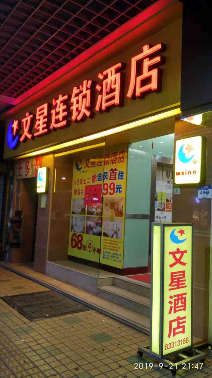 文星连锁酒店(广州北京路步行街店)