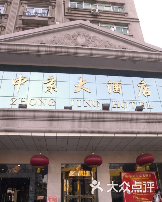 中京大酒店门面