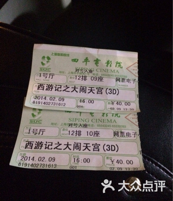 四平电影院(四平路店)票根图片 - 第861张
