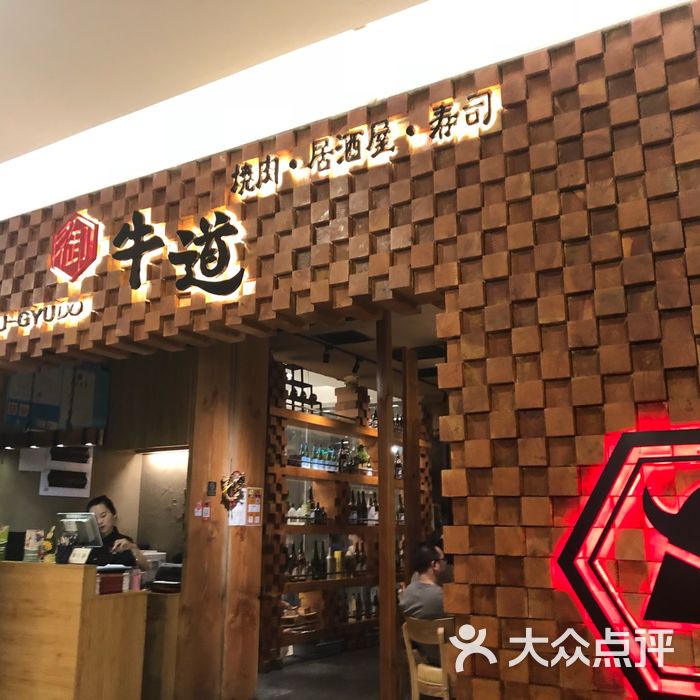 御牛道日式料理炭火烤肉图片-北京日本料理-大众点评网