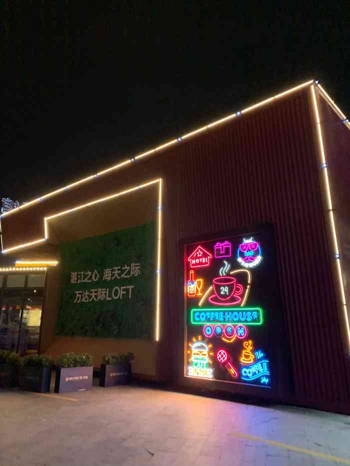 维也纳国际酒店(湛江万达广场店)