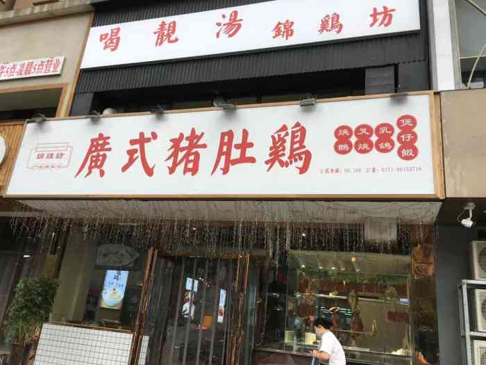 锦鸡坊广式猪肚鸡(国基路店)-"这是刚开到国基路上的.