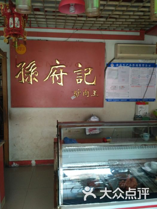 孙府记驴肉王-图片-商河县美食-大众点评网