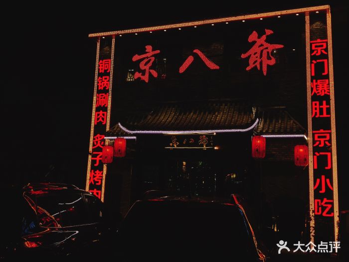 京八爷涮肉图片