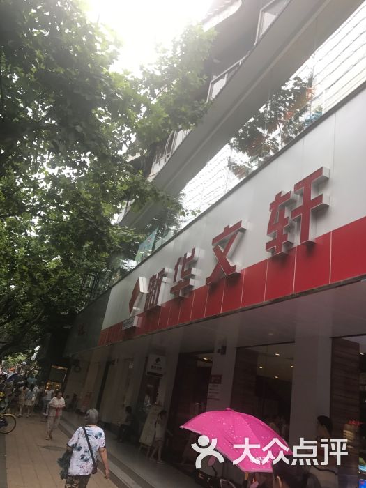新华文轩(资阳和平路书城店)图片 - 第1张
