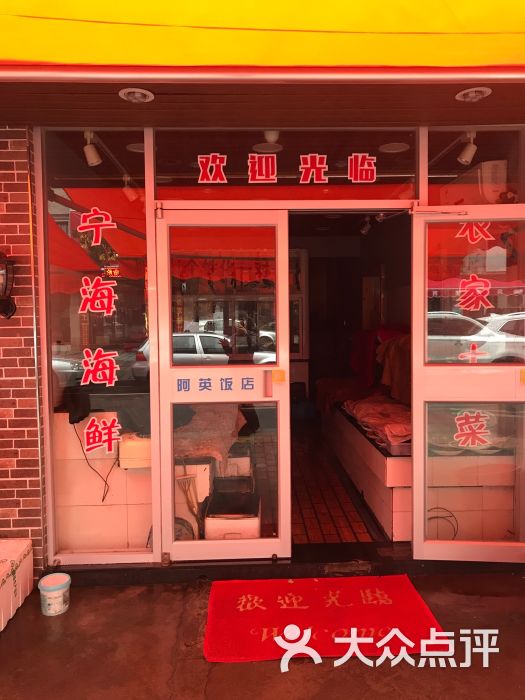 阿英饭店图片 - 第14张